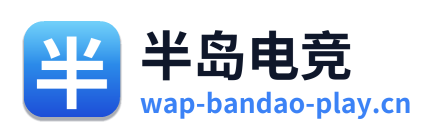 半岛电竞